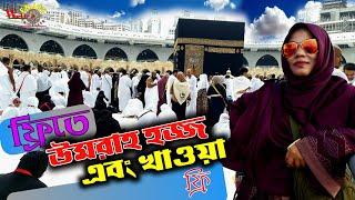 ফ্রিতে ওমরাহ হজ্জ এবং ফ্রিতে খাওয়া দাওয়া। Free Umrah Hajj and Free Food...Vlog -02️ Ep-03