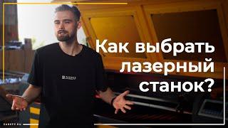 Как выбрать лазерный станок для бизнеса? | На какие моменты обращать внимание прежде всего?