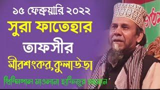 principal hafizur rahman sylhet | সুরায়ে ফাতেহার তাফসীর | bangla waz 2022 | হাফিজুর রহমান ২০২২