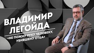 ВЛАДИМИР ЛЕГОЙДА: пожизненное заключение, грехи и мечта стать разведчиком | Не Пруст