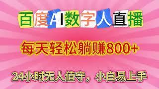 百度AI数字人直播，24小时无人值守，小白易上手，每天轻松躺赚800+