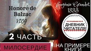 Евгения Гранде Роман Оноре де Бальзака, ВЛОГ 2