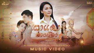 ผาแดงของน้อง - ต่าย อรทัย【MUSIC VIDEO】