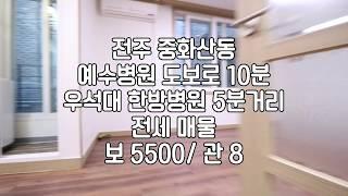 [전주투룸전세임대] 전주투룸전세 전주중화산동투룸전세 전주예수병원근방투룸전세 전주우석대한방대학교근방전세임대 전주전세임대 전주부동산 전주리빙부동산