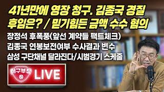 41년만에 영장 청구...김종국 경질, 후임은?/믿기힘든 금액 수수 혐의/장정석 후폭풍(앞선 계약들 팩트체크)/김종국 연봉보전여부 수사결과변수/삼성구단채널 달라진다/시범경기 스케줄