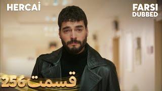 Hercai | هرجایی | 256 قسمت | Farsi Dubbed | با دوبلۀ فارسی