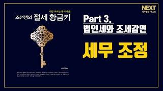 조선생의 절세황금키 EP 8. 세무 조정이란?