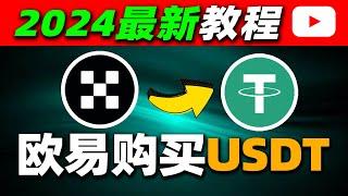 2024在中国如何购买USDT？欧易 OKX注册买币教程｜ USDT ｜BTC ｜加密货币交易所