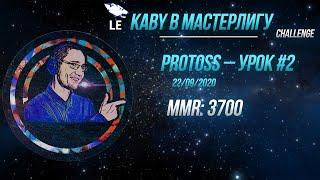 [SC2] Каби в Мастерлигу! Протосс — Урок №2