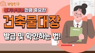 등기부등본만큼 중요한 건축물대장! 발급 및 확인부터 중요 체크리스트까지!