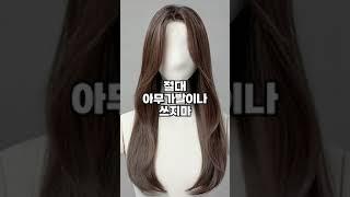 절대 아무 가발이나 쓰지마