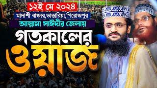 আল্লামা সাঈদীর জেলায় গতকালের আব্দুল্লাহ আল আমিনের ওয়াজ - Abdullah Al Amin waz | আব্দুল্লাহ আল আমিন