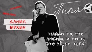 Данил Мухин - блогер и алкоголик о терапии рилсами/ ПИПЛ