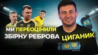 Ігор Циганик про провал України на Євро 2024/Чому у збірній НЕЗРОЗУМІЛІ люди/ Найбагатші клуби УПЛ?