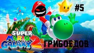 Финальный трип Марева ► 5 Прохождение Super Mario Galaxy 2 (Nintendo Wii)