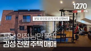 사우나! 홈짐! 골프연습장! 몸만 들어오셔서 편하게 거주가 가능한 분당 초인접(구신현4리) 고급 단독주택을 소개합니다~ [경기광주타운하우스][경기도광주단독주택]