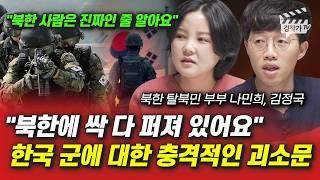 북한에 싹 다 퍼져 있어요, 한국 군에 대한 충격적인 괴소문 (북한 탈북민 부부 나민희, 김정국)