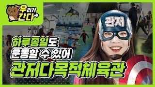 건강하고 밝은 삶의 초석! '관저다목적체육관'입니다~