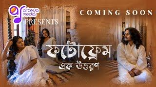 Trailer | Photoframe (ফটোফ্রেম - এক উত্তরণ) | Short Film | RabindraJayanti | Rabindranath Tagore |