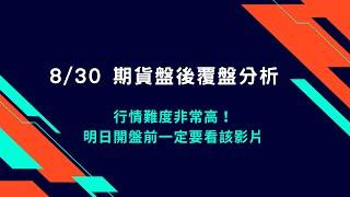 安迪的投資拿鐵｜20220830 期貨覆盤，今天難度非常高！全面分析給你聽，你要注意的所有細節，明天操作前一定要看！