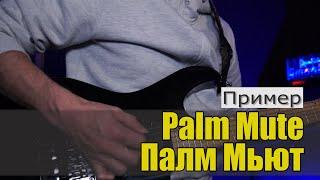 Palm Mute - Палм мьют очень Важный приём для гитариста