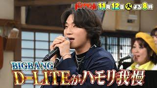 BIGBANGメンバーがハモリ我慢&綾瀬はるかグルメ対決SP11/12(火)【TBS】