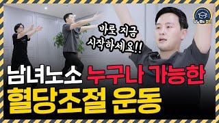 10분만에 혈당 확 낮춰주는 건강체조!! | 당뇨병의 전문가들이 만들었습니다  (feat. 대한당뇨병학회)