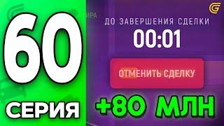 Я СКАМЕР!  Путь Бомжа на ГРАНД МОБАЙЛ #60 - Заработал 80КК за ОДИН ДЕНЬ в GRAND MOBILE