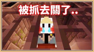 【Minecraft】我被抓去關了【鬼鬼】