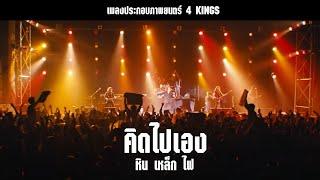 คิดไปเอง : หิน เหล็ก ไฟ (Ost. 4 Kings) Live Version on Film