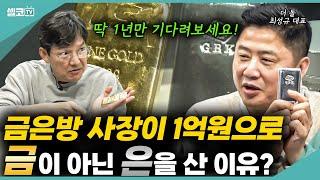 만약 내게 돈이 있다면 지금은 금보다 은? 25년 경력 금은방 사장이 '은'을 추천하는 이유? (최성규 대표 통합) #금테크 #더돌 #금값 #골드바 #금 #은 #실버바 #함익병