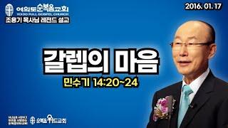 조용기 목사님 레전드 설교 - 갈렙의 마음 ▶ 민 14:20~24