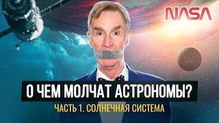 Что недоговаривают астрономы о Солнечной системе (1 часть) Ремастер 2021 г [документальный фильм]