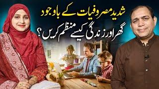 Shadeed masrofiyat main ghar ko kese manage kren? | "How to manage the home in a hectic schedule?"