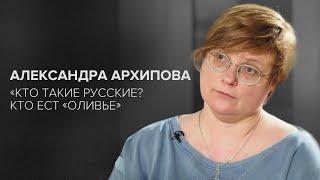 Александра Архипова: «Кто такие русские? Кто ест «Оливье» // «Скажи Гордеевой»