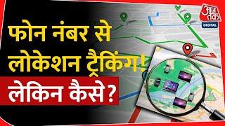 Police कैसे करती है Location Track? मोबाइल नंबर के जरिए ऐसे मिलता है डेटा | Tech News