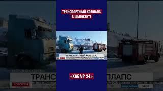 Большегрузы застряли на выезде из Шымкента