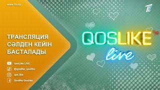 ️QosLike Live / ҚосЛайк Лайф / Косылайық Лайв! ТІКЕЛЕЙ ЭФИР! 6 МАУСЫМ! 12.12.2024