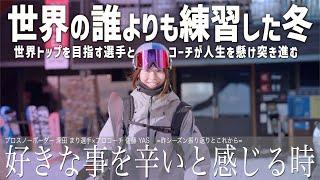 "世界の誰よりも練習した冬"【好きな事を辛いと感じる時】世界トップを目指す選手とコーチが人生を懸けて突き進む。シーズンの振り返りとこれから【深田まり プロスノーボーダー×佐藤YAS プロコーチ】