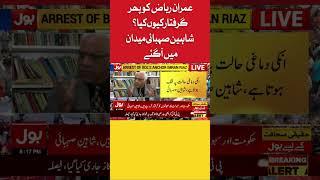 Imran Riaz Khan Arrest Inside Story | BOL News