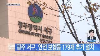 [광주뉴스] 광주 서구, 안전 보행등 179개 추가 설치