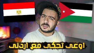 تجربة مصري عايش في الاردن #1 