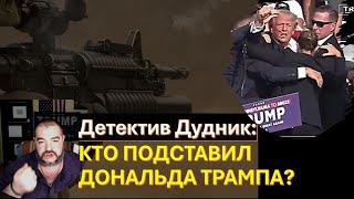 Дудник: Как охраняли Трампа? Америка была в сантиметре от гражданской войны