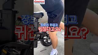 장보기 귀찮을때 꿀템#전기자전거추천 #장거리자전거 #600km자전거  #출퇴근자전거 #전기자전거비교 #자전거유압브레이크  #배달자전거 #캠핑자전거 #부릉이점보#코스트코