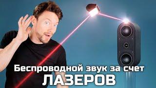 Сделай сам объемный звук... ИСПОЛЬЗУЯ ЛАЗЕРЫ!