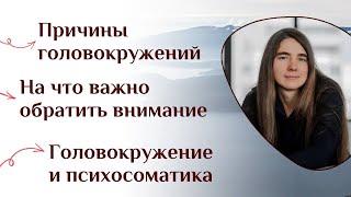 Причины головокружений. На что важно обратить внимание. Головокружение и психосоматика