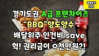 경기도권 A급 프랜차이즈"BBQ"양도양수-배달위주 인건비save 헉!권리금이 0천만원?!