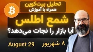 تحلیل بیت‌کوین امروز: آیا شمع اطلس بازار را نجات خواهد داد؟