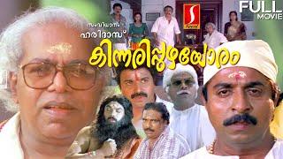 Kinnaripuzhayoram malayalam Comedy Drama full movie | Sreenivasan | Siddique | Thilakan | Devayani