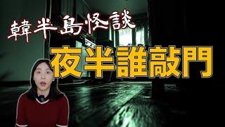 韓國女大生外宿驚魂記-鬼室友來襲！噓！別說話…..有聲音…..半島怪談錄｜卓Cho